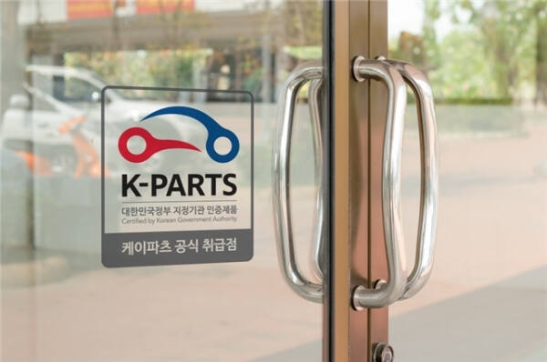 자동차 인증 대체부품 K-PARTS 인증. 경기도 제공