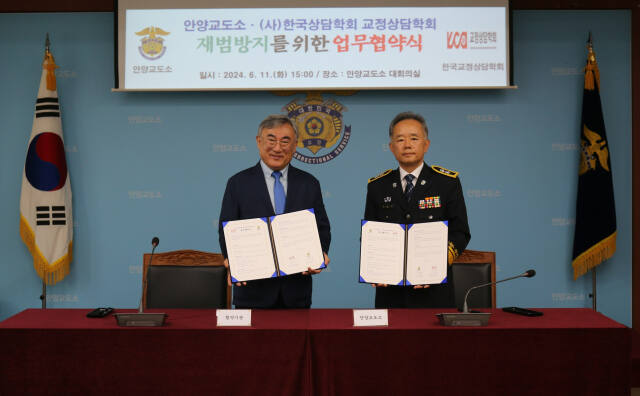 11일 안양교도소(소장 신동윤, 오른쪽)와 (사)한국상담학회 교정상담학회(학회장 전요섭)가 업무협약을 체결한 후 기념촬영을 하고 있다. 안양교도소 제공