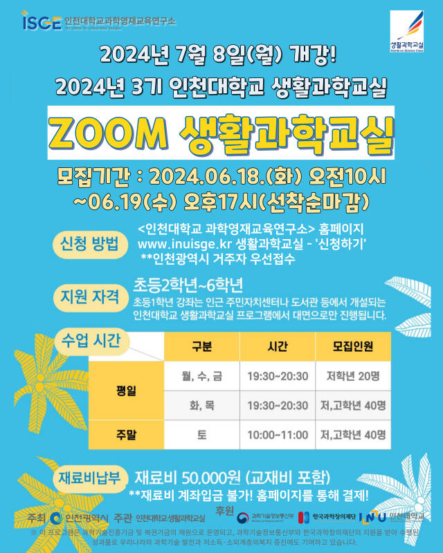 인천대 생활과학교실 지역운영센터 참여자 모집 포스터. 인천대 제공