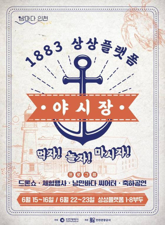 1883 야시장 포스터. 인천시 제공