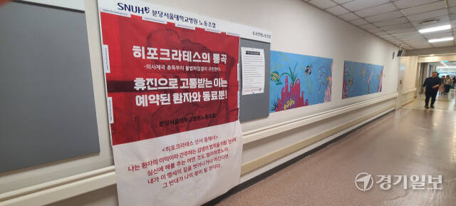 분당서울대병원 노동조합이 병원 1동 지하 1층에 ‘히포크라테스의 통곡’이라는 제목의 대자보를 붙이고 오는 17일 예정된 교수 휴진 결의를 멈춰달라고 호소하고 있다. 박용규기자