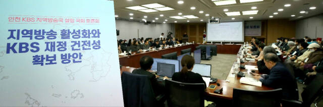 인천 KBS 지역방송국 설립을 위한 국회토론회 현장. 경기일보 DB