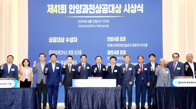 제41회 안양과천상공대상 시상식이 12일 안양과천상공회의소에서 개최됐다. 안양시 제공