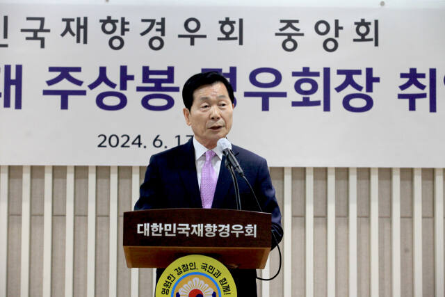 주상봉 제24대 대한민국재향경우회장. 대한민국재향경우회 제공
