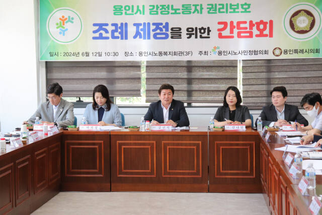 12일 오전 용인시노동복지회관에서 열린 ‘용인시 감정노동자 권리보호 등에 관한 조례 제정을 위한 간담회’에 참석한 관계자들이 의견을 나누고 있다. 용인특례시의회 제공
