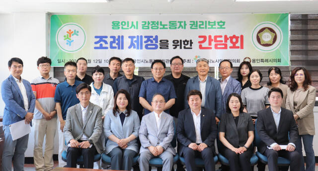 12일 오전 용인시노동복지회관에서 열린 ‘용인시 감정노동자 권리보호 등에 관한 조례 제정을 위한 간담회’에 참석한 관계자들이 기념촬영을 하고 있다. 용인특례시의회 제공