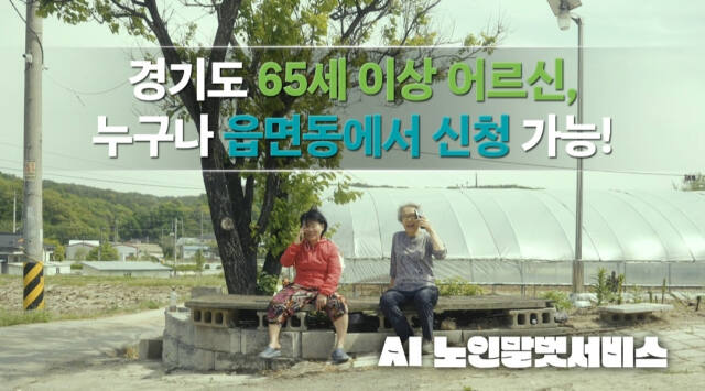 경기도의 AI 노인말벗서비스 홍보 이미지. 경기도 제공