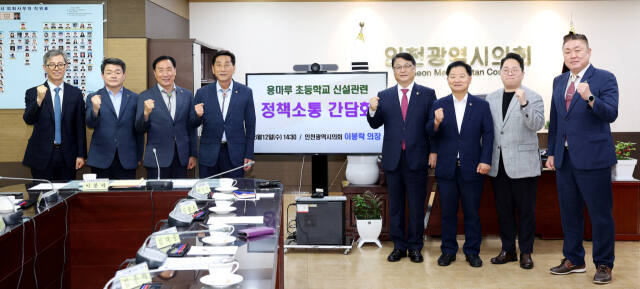 인천시의회가 최근 용마루 지구 초등학교 신설과 관련한 민원 현황 등에 대한 ‘교육청-의회 간 정책소통간담회’를 한 뒤 기념촬영을 하고 있다. 시의회 제공