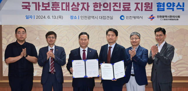 박덕수 행정부시장이 13일 시청 대접견실에서 열린 ‘국가보훈대상자 한의진료 지원 협약식’에서 정준택 인천시한의사회장과 협약을 맺고 기념촬영을 하고 있다. 인천시 제공