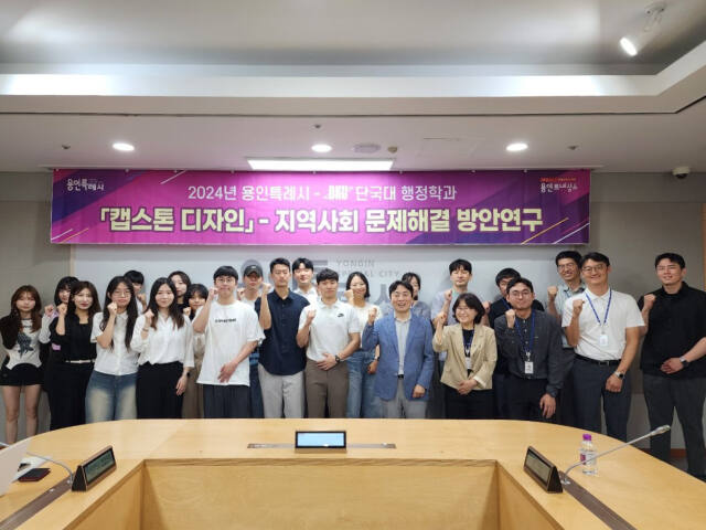 지난 11일 시청 영상회의실에서 열린 캡스톤 디자인 지역사회 문제해결 방안연구 최종발표회에 참석한 시 관계자 및 단국대 행정학과 학생들이 기념촬영을 하고 있다. 용인특례시 제공