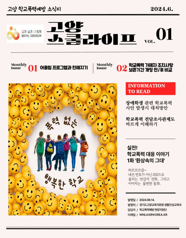 고양교육지원청이 발간한 학교폭력예방 소식지 ‘고양 스쿨라이프’ 표지. 고양교육지원청 제공