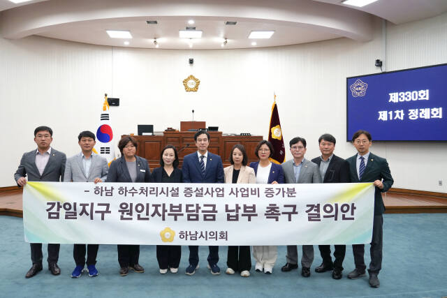 하남시의회는 ‘하남 하수처리시설 증설사업 사업비 증가분 감일지구 원인자부담금 납부 촉구 결의안’을 채택했다. 하남시의회 제공