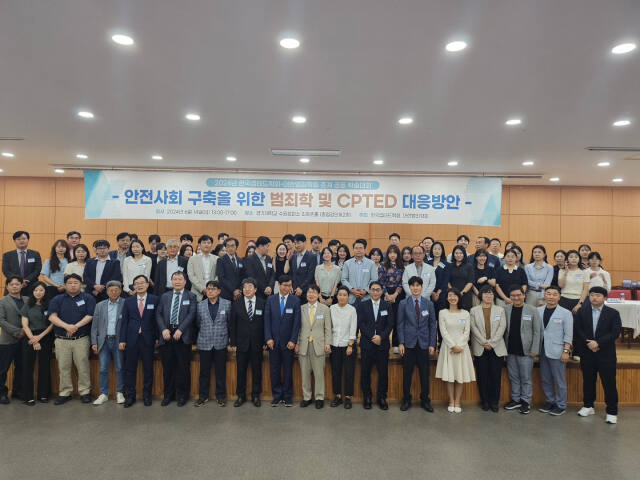 2024년 한국셉테드학회, 대한범죄학회가 공동 주최한 춘계 학술대회에서 참석자들이 기념촬영하고 있다. 대한범죄학회 제공