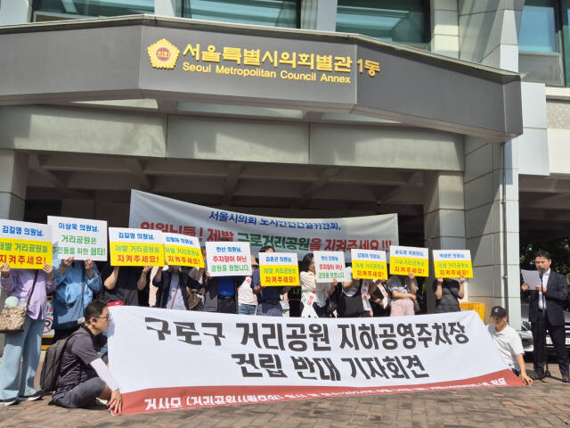 거리공원사랑모임(거사모) 회원 등 서울 구로지역 주민들이 14일 서울시의회 의원회관 앞에서 기자회견과 집회를 열고 있다. 이승욱