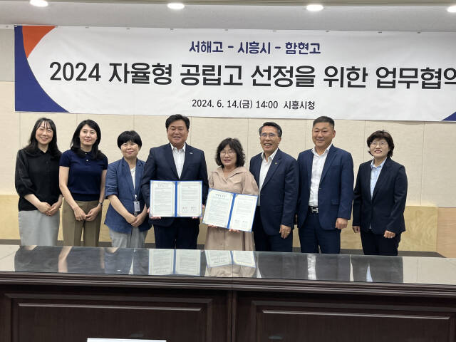 시흥시와 시흥교육지원청, 서해고, 함현고 등에 따르면 시는 이날 오후 2시 시흥시에서 양 학교와 자립형공립고 선정을 위한 협력을 체결했다. 김형수기자