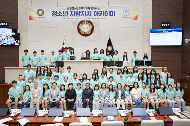 15일 오전 용인특례시의회 본회의장에서 열린 ‘용인청소년교육의회 학생과 함께하는 청소년 지방자치 아카데미’에 참석한 관계자들이 기념촬영을 하고 있다. 용인특례시의회 제공