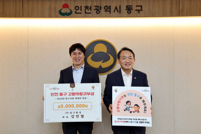 인천 동구에서 고향사랑기부금 500만원 기부자가 나왔다. 사진은 김찬진 동구청장(오른쪽)이 김민철 ㈜동구환경 대표(왼쪽)와 기념촬영 중인 모습. 구 제공