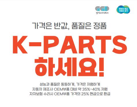 경기도 자동차 인증대체부품 케이파츠 사업 홍보 이미지. 경기도 제공