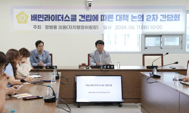 하남시의회가 회의실에서 ‘배민라이더스쿨’ 2차 간담회를 열고 있다. 하남시의회 제공