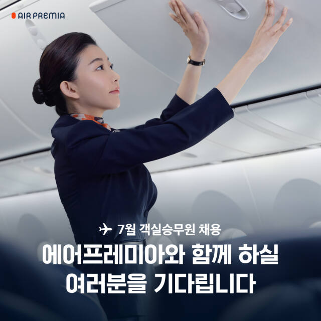 하이브리드 항공사인 에어프레미아가 기내 안전 및 대고객 서비스 업무를 할 신입 객실승무원을 채용한다. 에어프레미아 제공