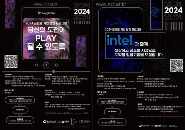 2024년 글로벌 기업 협업 프로그램(구글플레이 창구 및 인텔) 참가기업 모집 포스터. 넥스트챌린지 제공
