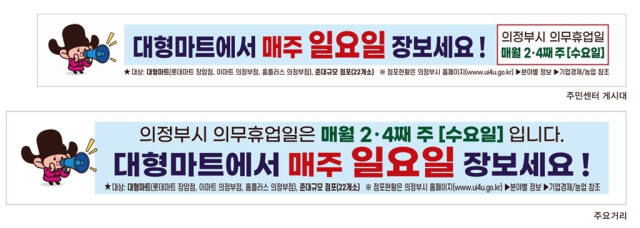 대형마트 의무휴업일 평일 전환 안내 플래카드. 의정부시 제공