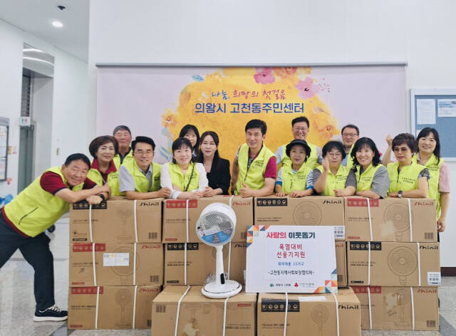 의왕시 고천동 지역사회보장협의체 위원들이 혼자 사는 어르신 등 취약계층 가구에 서큘레이터 선풍기를 지원했다. 의왕시 제공