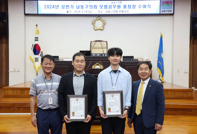 최정일(왼쪽 두번째), 최해성(오른쪽 두번째) 주무관이 2024년 상반기 모범공무원으로 선정돼 표창장을 받고 기념촬영을 하고 있다. 남동구의회 제공