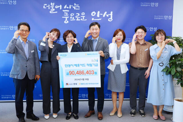 NH농협 안성시지부 김형수 지부장(왼쪽 네 번째)이 김보라 안성시장(왼쪽 세 번째)에게 제휴카드 적립기금 9천만원을 전달했다. 안성시 제공