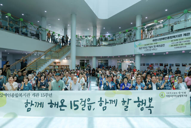 18일 이천시장애인종합복지관이 개관 15주년 기념행사를 진행하고 있다. 이천시장애인종합관 제공