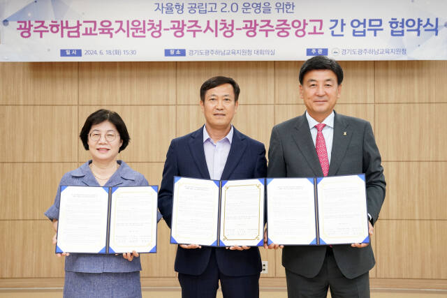 18일 광주시는 광주하남교육지원청, 광주중앙고와 ‘자율형 공립고 2.0 운영을 위한 업무협약’을 맺었다. 광주시 제공