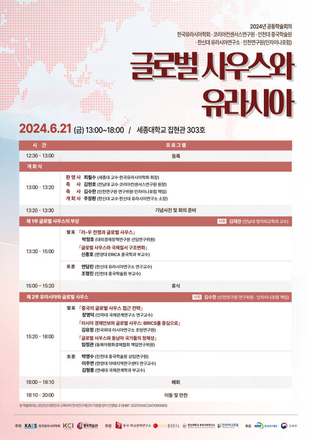 ‘글로벌 사우스와 유라시아’ 공동학술회의 포스터. 인천대 제공