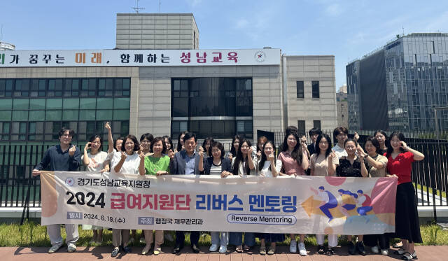 성남교육지원청은 19일 리버스 멘토링 행사를 실시한 뒤 기념촬영을 하고 있다. 성남교육지원청 제공