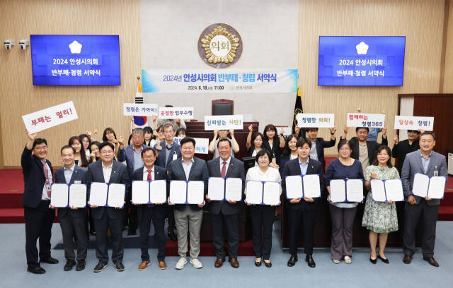안성시의회가 지난 18일 반부패 청렴 서약식을 개최한 뒤 기념촬영을 하고 있다.안성시의회 제공