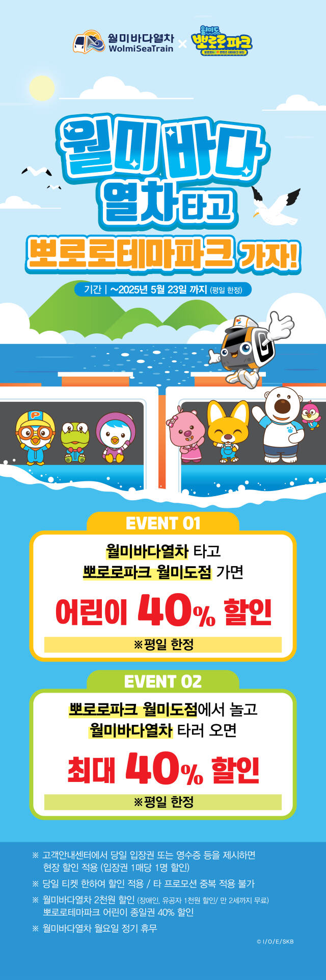 인천교통공사 월미바다열차 뽀로로파크 프로모션 포스터. 공사 제공