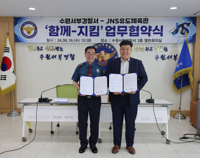 (왼쪽)김재광 수원서부경찰서장과 박윤기 JNS유도체육관 대표가 19일 업무 협약 후 기념 촬영을 하고 있다. 수원서부경찰서 제공