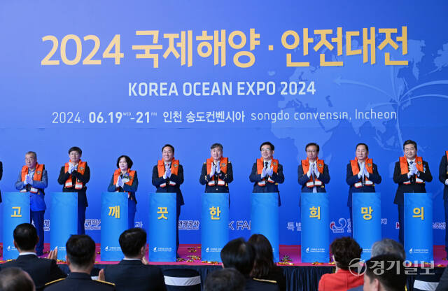 19일 오전 인천 송도 컨벤시아에서 열린 '2024 국제해양·안전대전' 개막식에서 김종욱 해양경찰청장, 유정복 인천시장 등 참석자들이 개막 세리머니를 하며 기념 촬영하고 있다.조병석기자
