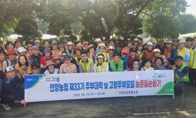 안양농협 제33기 주부대학 및 고향주부모임이 19~20일 농촌일손돕기에 나섰다. 안양농협협동조합 제공