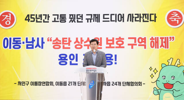 지난 4월24일 처인구 남사읍 주민자치센터에서 열린 송탄상수원보호구역 해제 협약 기념 연합회의에서 인사말을 하고 있다. 용인특례시 제공