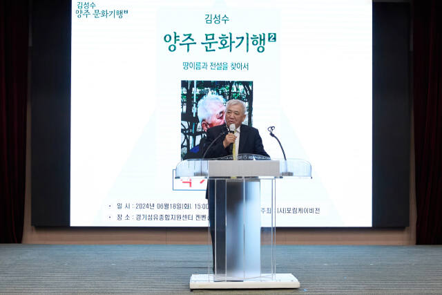 김성수 전 의원, 양주 구석구석 땅이름 전설의 유래 모은 책 펴내