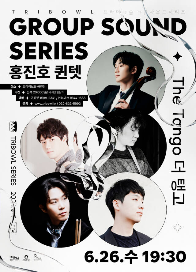 ‘트라이보울 시리즈’ 포스터. 인천문화재단 제공