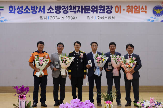 화성소방서가 지난 19일 소방정책자문위원장 이·취임식을 개최했다. 화성소방서 제공