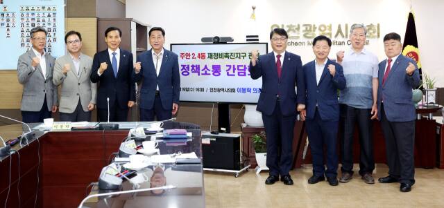 인천시의회가 미추홀구 주안 2·4동 재정비촉진지구 안 재개발사업 추진을 위한 인천시의 대책 마련을 요구하고 나섰다. 사진은 최근 시의회에서 열린 주안 2·4동 재정비촉진지구 관련 정책소통 간담회 참석자들의 기념촬영 모습. 시의회 제공