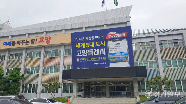 고양특례시청사 전경. 신진욱기자