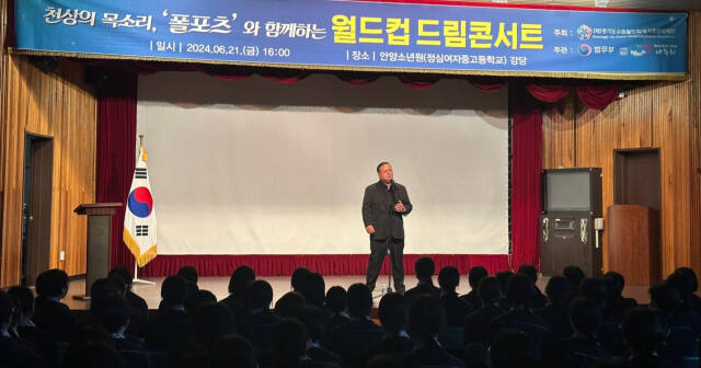 21일 안양 소년원에서 ‘천상의 목소리’ 폴포츠가 재능기부 공연을 하고 있다. 경기도수원월드컵관리재단 제공