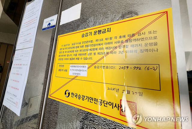 인천 중구 라이프비취맨션 아파트 승강기에 운행금지 스티커가 부착해 있다. 연합뉴스