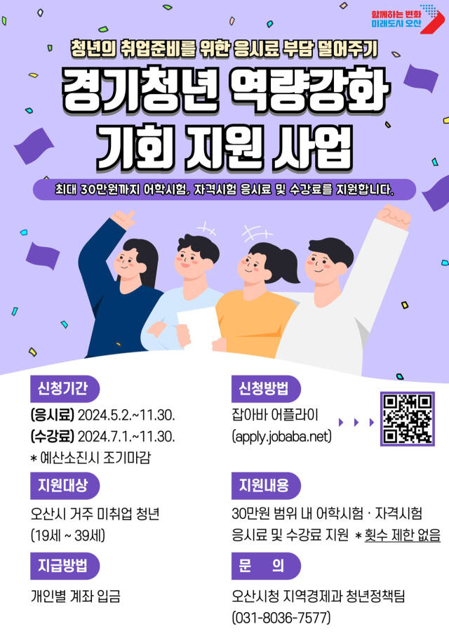오산시 경기청년 역량강화기회 지원사업 안내 포스터. 오산시 제공