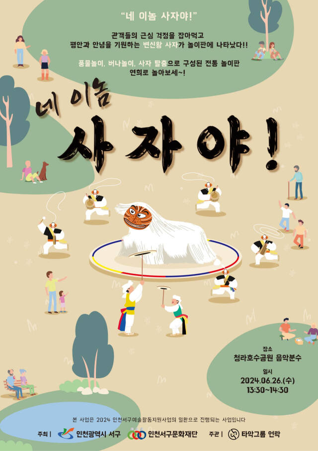 오는 26일 오후 1시30분부터 인천 서구 청라 호수공원에 있는 음악분수에서 타악그룹 언락이 ‘네 이놈 사자야!’를 선보인다. 언락 제공