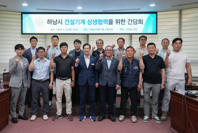 하남시의회 강성삼 의장이 건설기계 상생협력을 위한 간담회를 연 뒤 참석자들과 기념촬영을 하고 있다. 하남시의회 제공