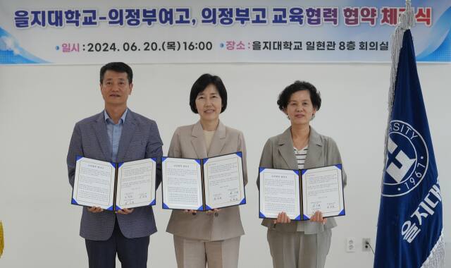 을지대, 의정부여고, 의정부고는 최근 교육 협력을 위한 협약을 체결했다. 왼쪽부터 임정모 의정부고 교장, 홍성희 을지대 총장, 박미현 의정부여고 교장. 을지대 제공